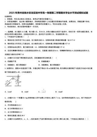 2025年贵州省衡水安龙实验中学高一物理第二学期期末学业水平测试模拟试题含解析