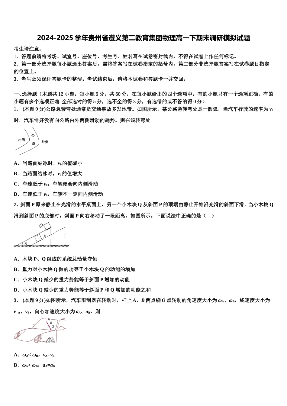 2024-2025学年贵州省遵义第二教育集团物理高一下期末调研模拟试题含解析_第1页