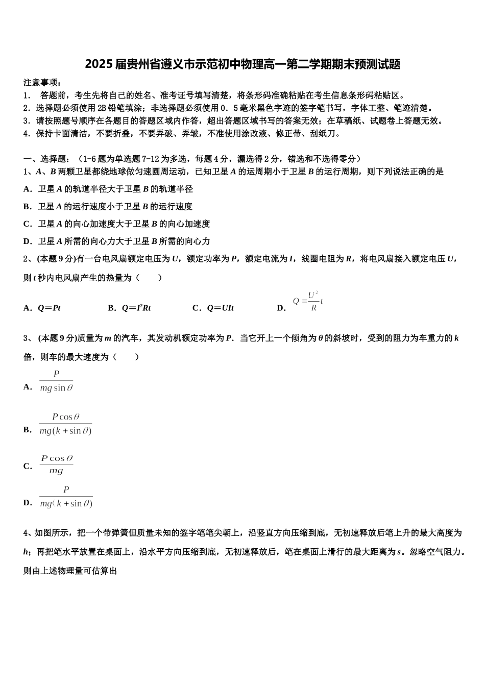 2025届贵州省遵义市示范初中物理高一第二学期期末预测试题含解析_第1页