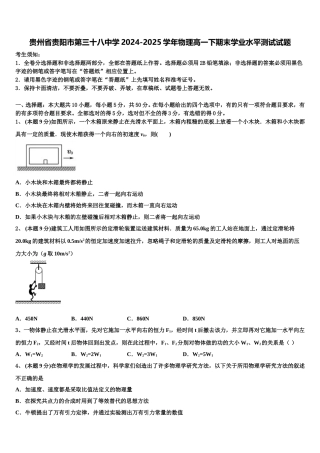 贵州省贵阳市第三十八中学2024-2025学年物理高一下期末学业水平测试试题含解析