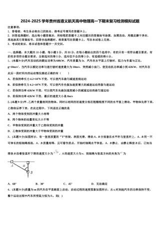 2024-2025学年贵州省遵义航天高中物理高一下期末复习检测模拟试题含解析