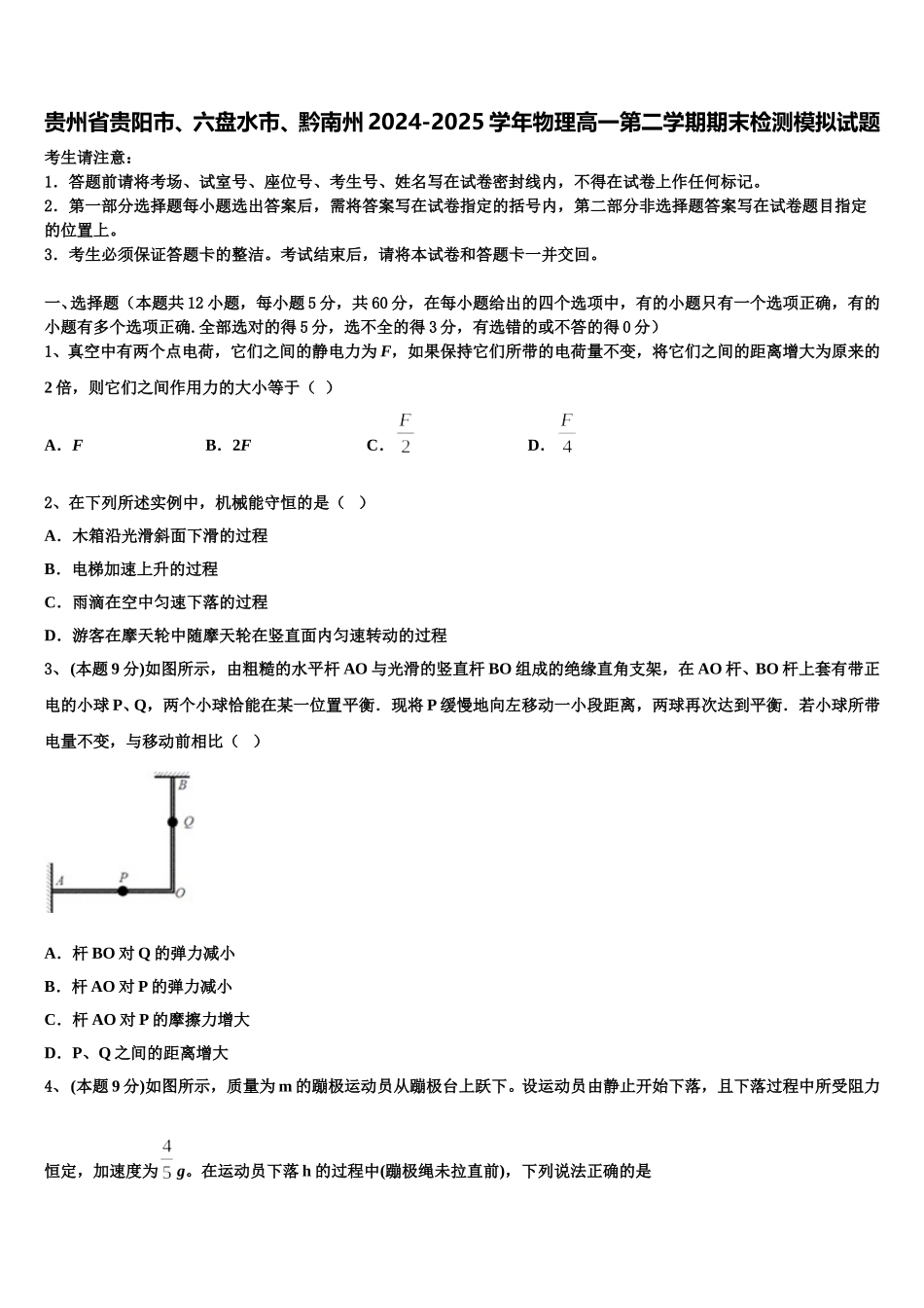 贵州省贵阳市、六盘水市、黔南州2024-2025学年物理高一第二学期期末检测模拟试题含解析_第1页