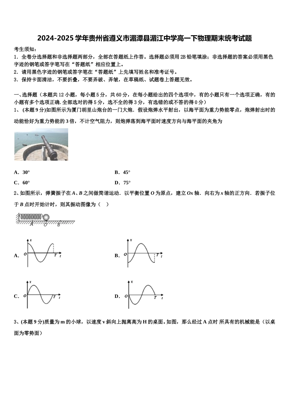 2024-2025学年贵州省遵义市湄潭县湄江中学高一下物理期末统考试题含解析_第1页