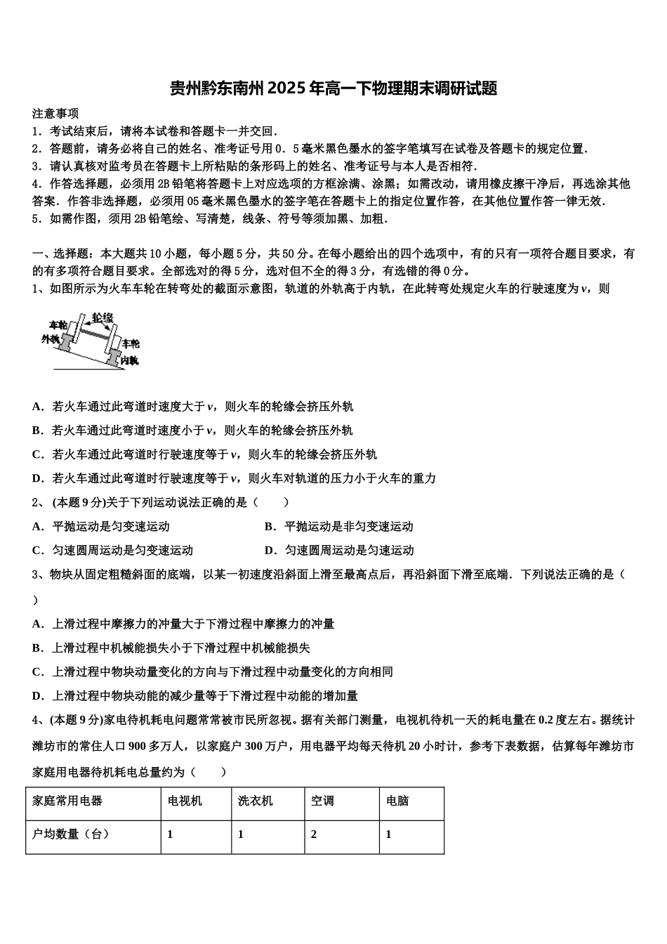 贵州黔东南州2025年高一下物理期末调研试题含解析_第1页