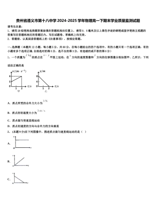 贵州省遵义市第十八中学2024-2025学年物理高一下期末学业质量监测试题含解析