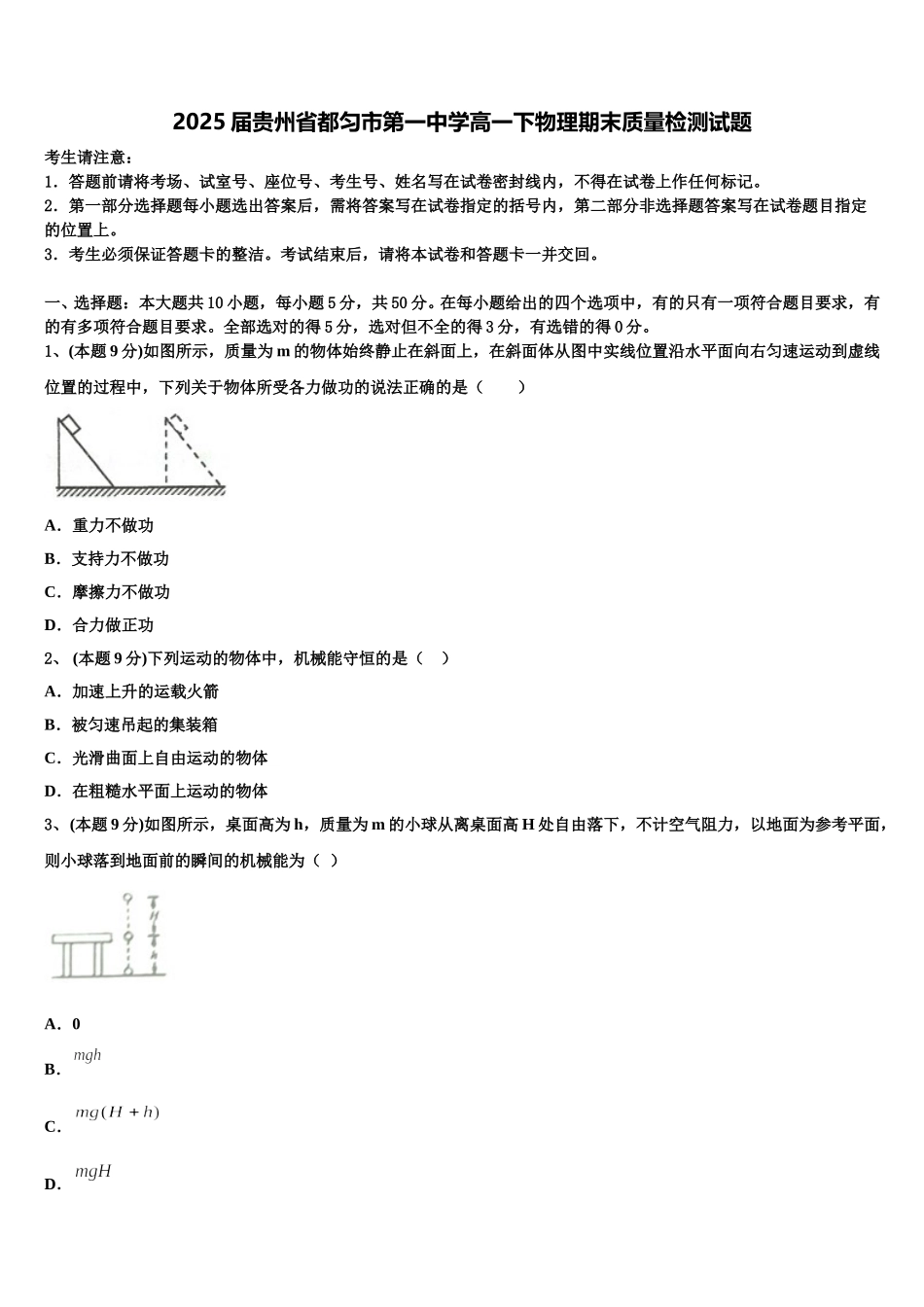 2025届贵州省都匀市第一中学高一下物理期末质量检测试题含解析_第1页