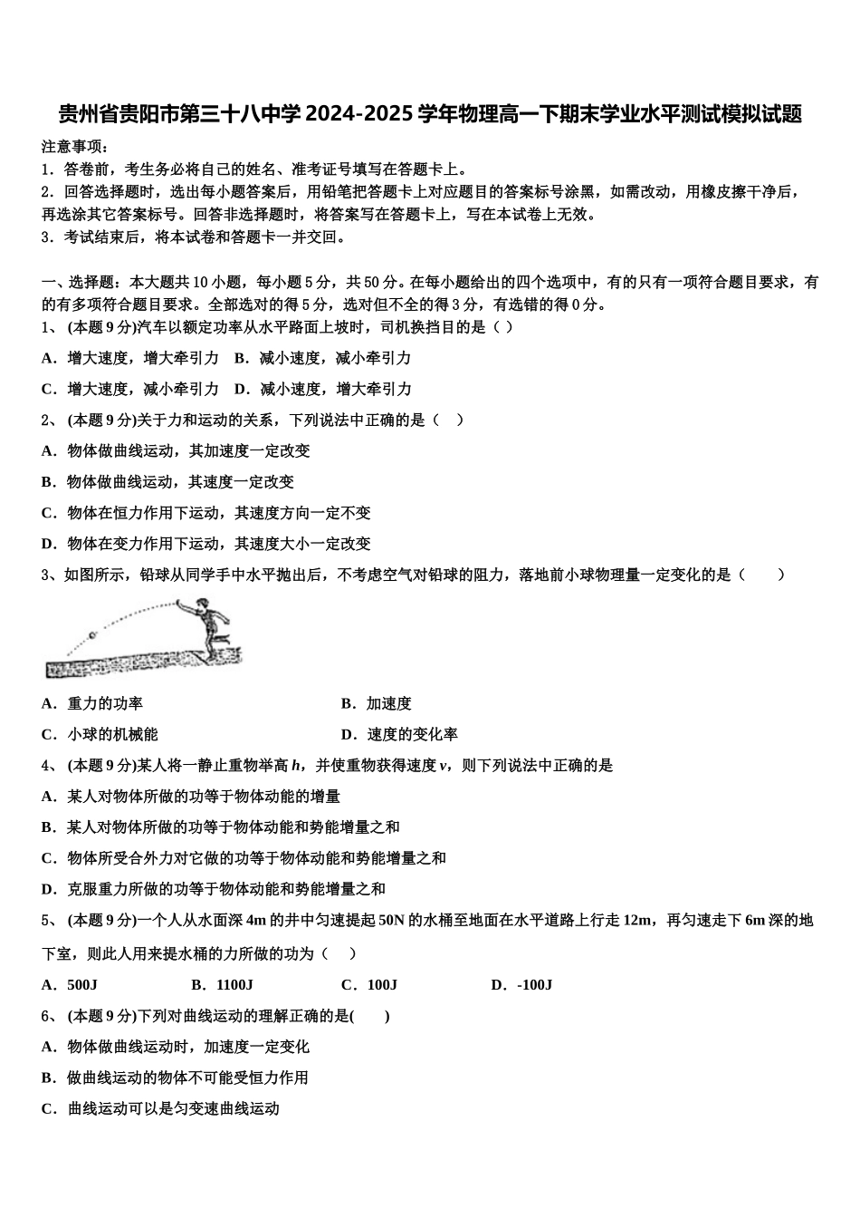 贵州省贵阳市第三十八中学2024-2025学年物理高一下期末学业水平测试模拟试题含解析_第1页