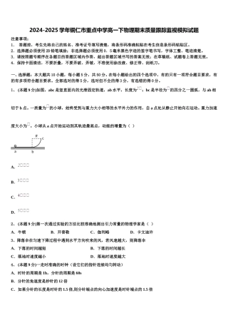 2024-2025学年铜仁市重点中学高一下物理期末质量跟踪监视模拟试题含解析