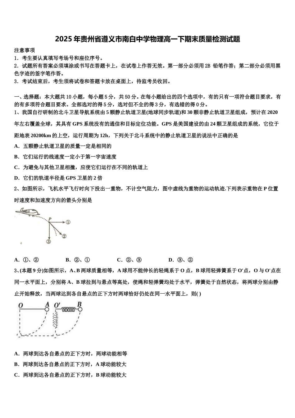 2025年贵州省遵义市南白中学物理高一下期末质量检测试题含解析_第1页