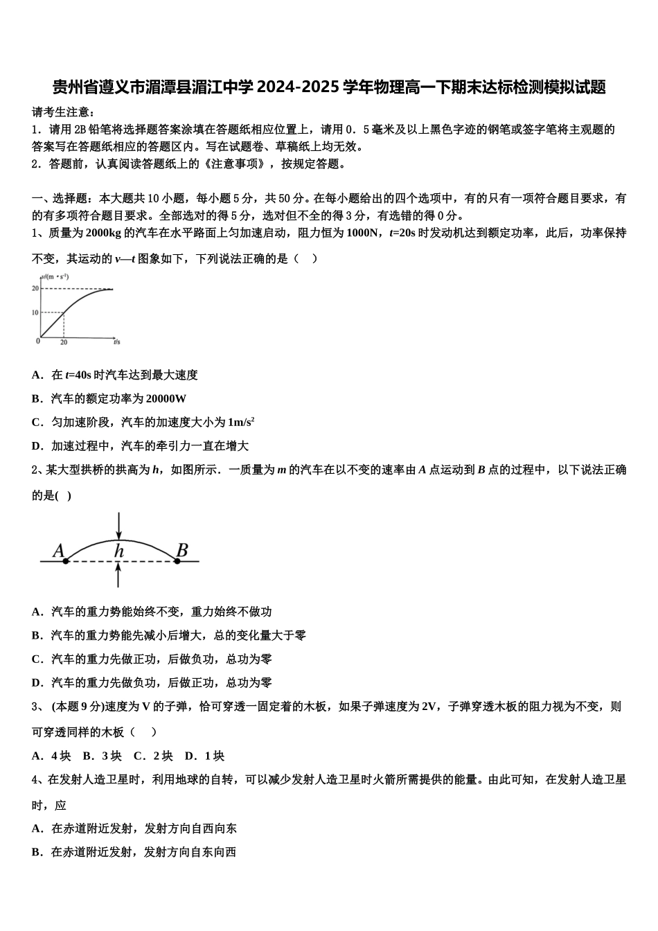 贵州省遵义市湄潭县湄江中学2024-2025学年物理高一下期末达标检测模拟试题含解析_第1页