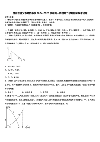 贵州省遵义市第四中学2024-2025学年高一物理第二学期期末联考试题含解析
