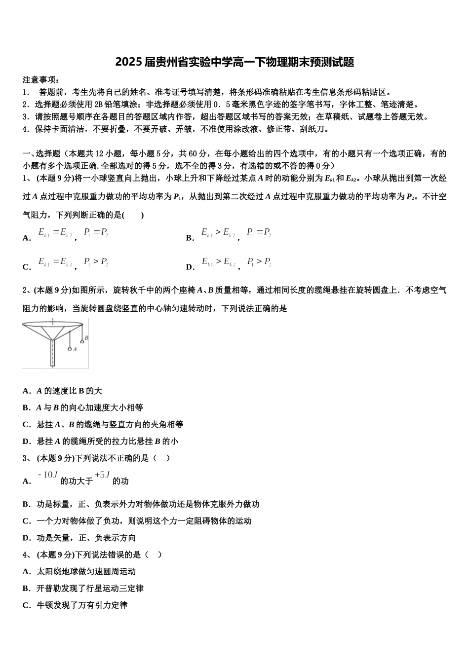 2025届贵州省实验中学高一下物理期末预测试题含解析_第1页