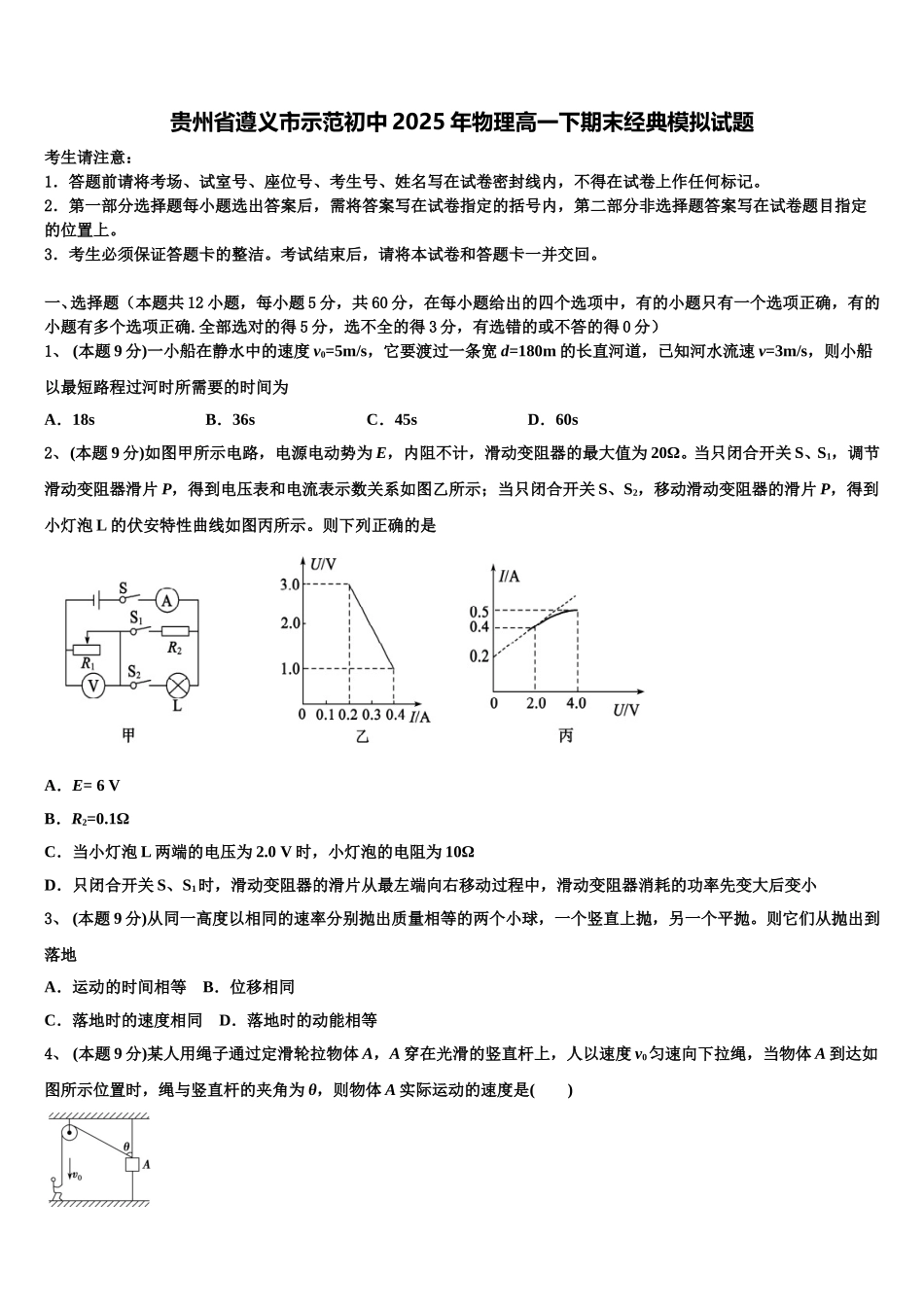 贵州省遵义市示范初中2025年物理高一下期末经典模拟试题含解析_第1页