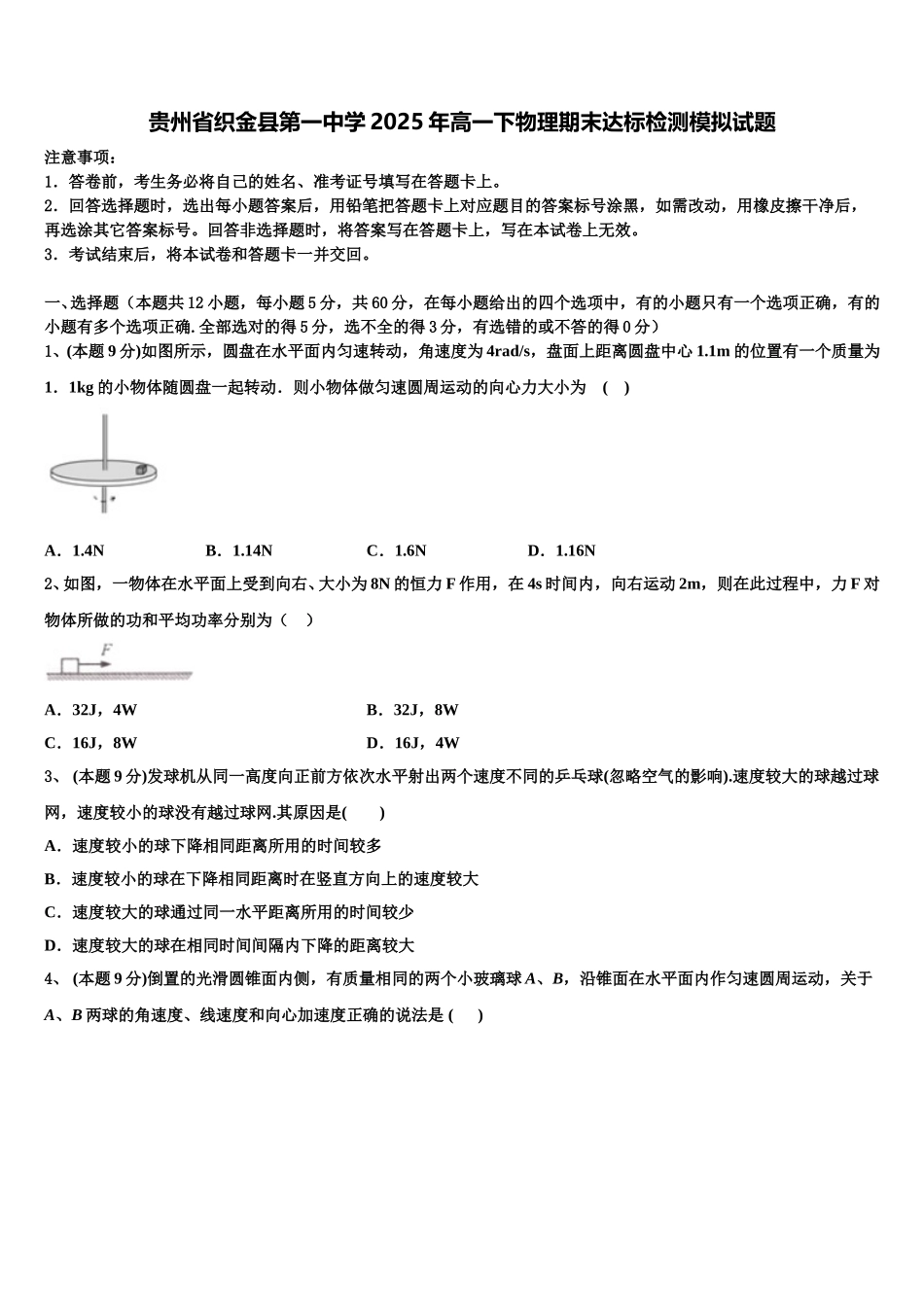 贵州省织金县第一中学2025年高一下物理期末达标检测模拟试题含解析_第1页
