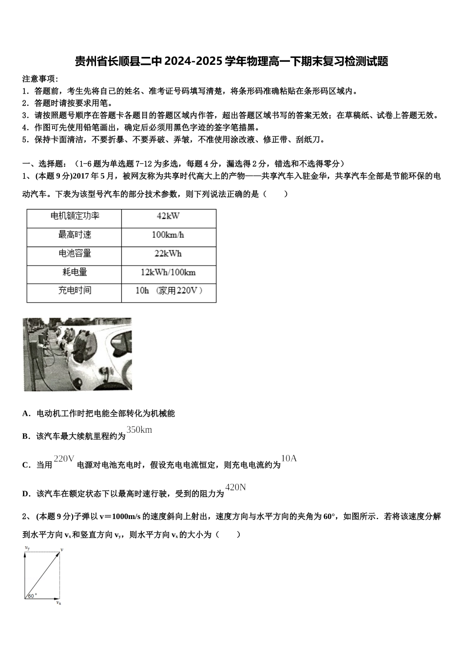贵州省长顺县二中2024-2025学年物理高一下期末复习检测试题含解析_第1页