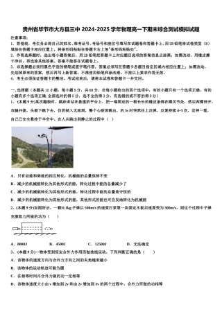 贵州省毕节市大方县三中 2024-2025学年物理高一下期末综合测试模拟试题含解析