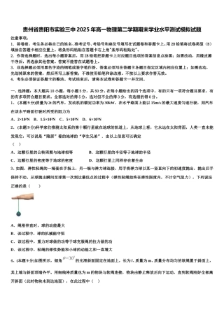 贵州省贵阳市实验三中2025年高一物理第二学期期末学业水平测试模拟试题含解析