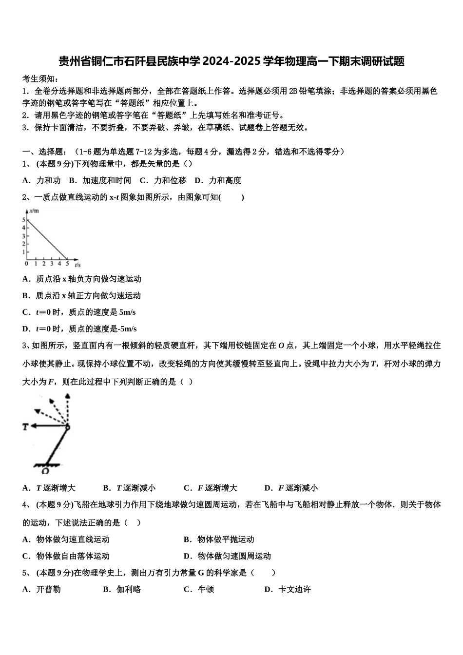 贵州省铜仁市石阡县民族中学2024-2025学年物理高一下期末调研试题含解析_第1页