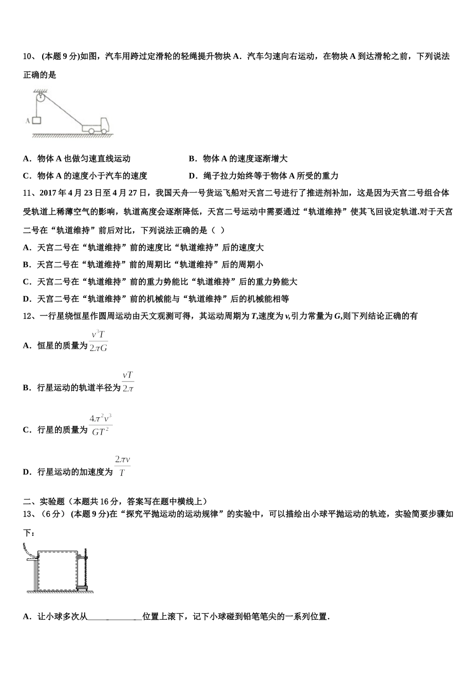 贵州省铜仁市石阡县民族中学2024-2025学年物理高一下期末调研试题含解析_第3页
