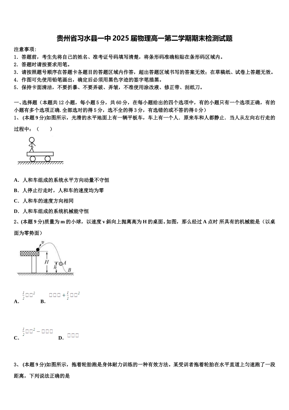 贵州省习水县一中2025届物理高一第二学期期末检测试题含解析_第1页
