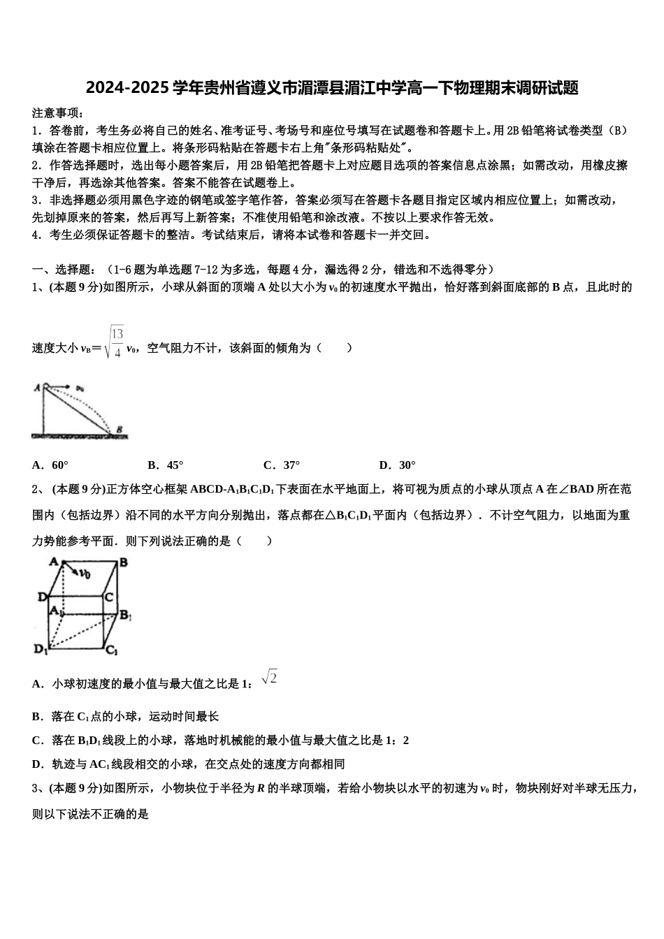 2024-2025学年贵州省遵义市湄潭县湄江中学高一下物理期末调研试题含解析_第1页