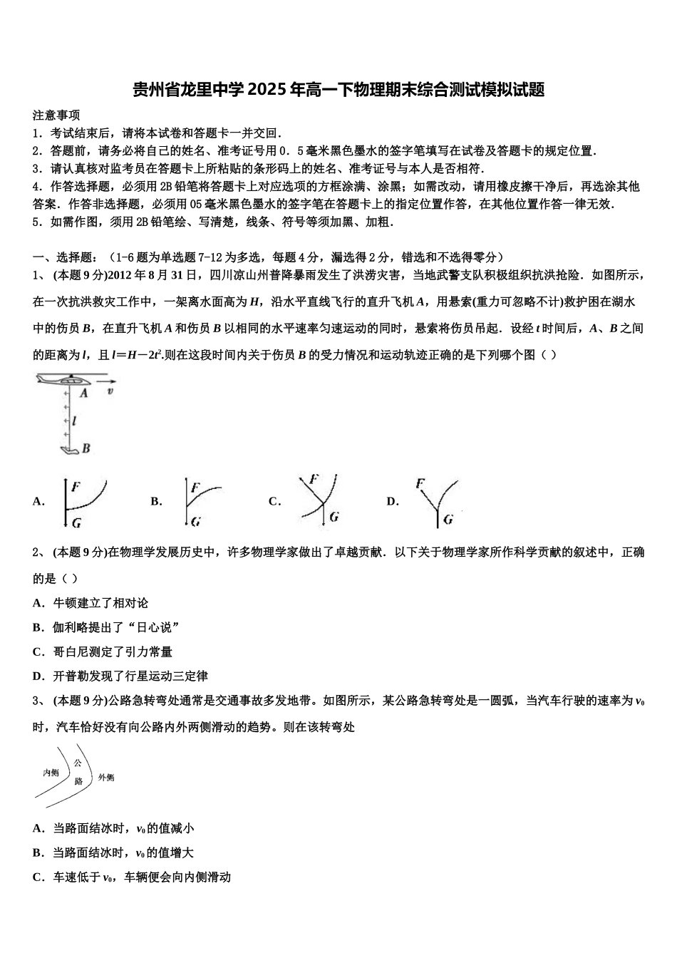 贵州省龙里中学2025年高一下物理期末综合测试模拟试题含解析_第1页