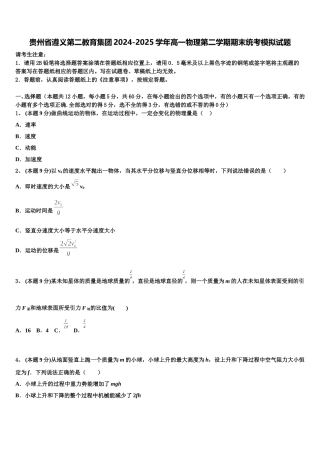 贵州省遵义第二教育集团2024-2025学年高一物理第二学期期末统考模拟试题含解析