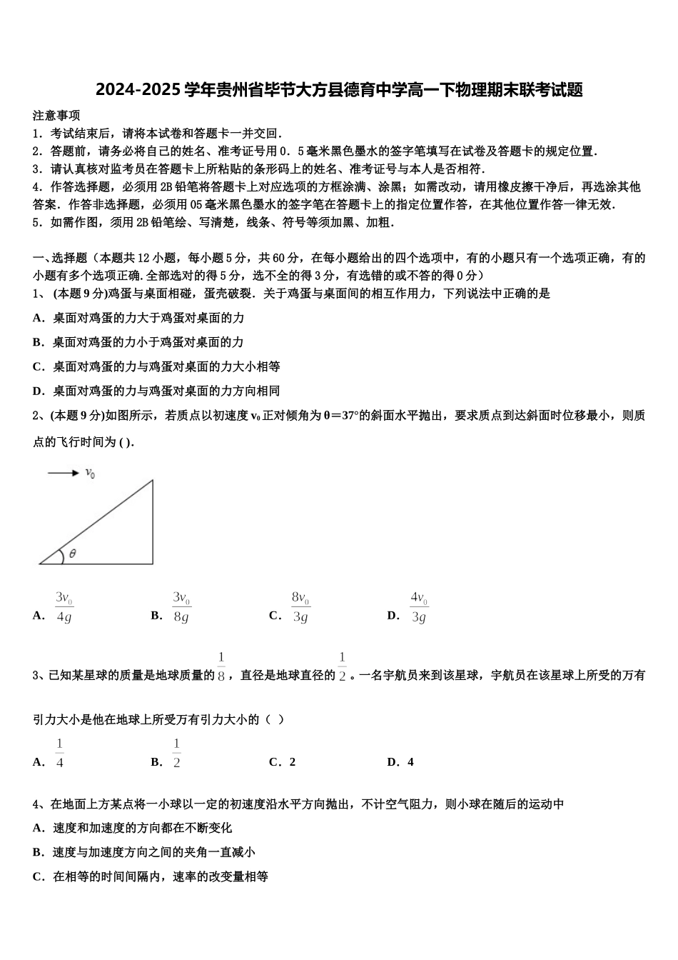 2024-2025学年贵州省毕节大方县德育中学高一下物理期末联考试题含解析_第1页