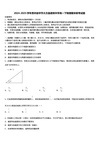 2024-2025学年贵州省毕节大方县德育中学高一下物理期末联考试题含解析