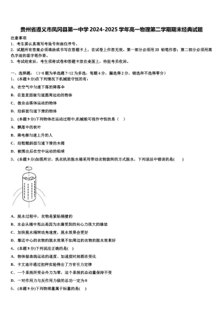 贵州省遵义市凤冈县第一中学2024-2025学年高一物理第二学期期末经典试题含解析