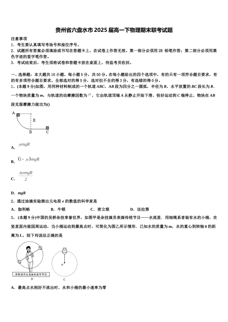 贵州省六盘水市2025届高一下物理期末联考试题含解析_第1页