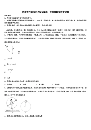 贵州省六盘水市2025届高一下物理期末联考试题含解析