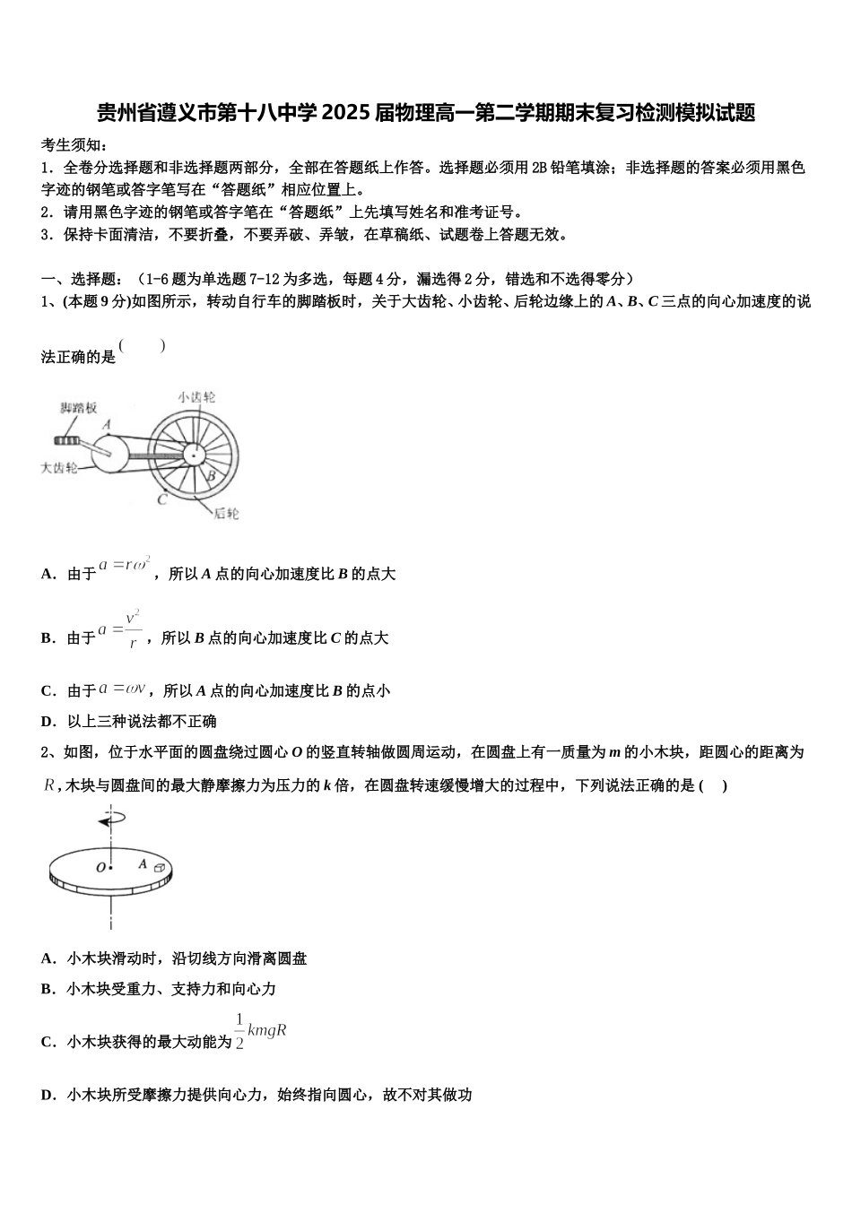 贵州省遵义市第十八中学2025届物理高一第二学期期末复习检测模拟试题含解析_第1页