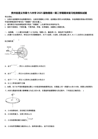 贵州省遵义市第十八中学2025届物理高一第二学期期末复习检测模拟试题含解析