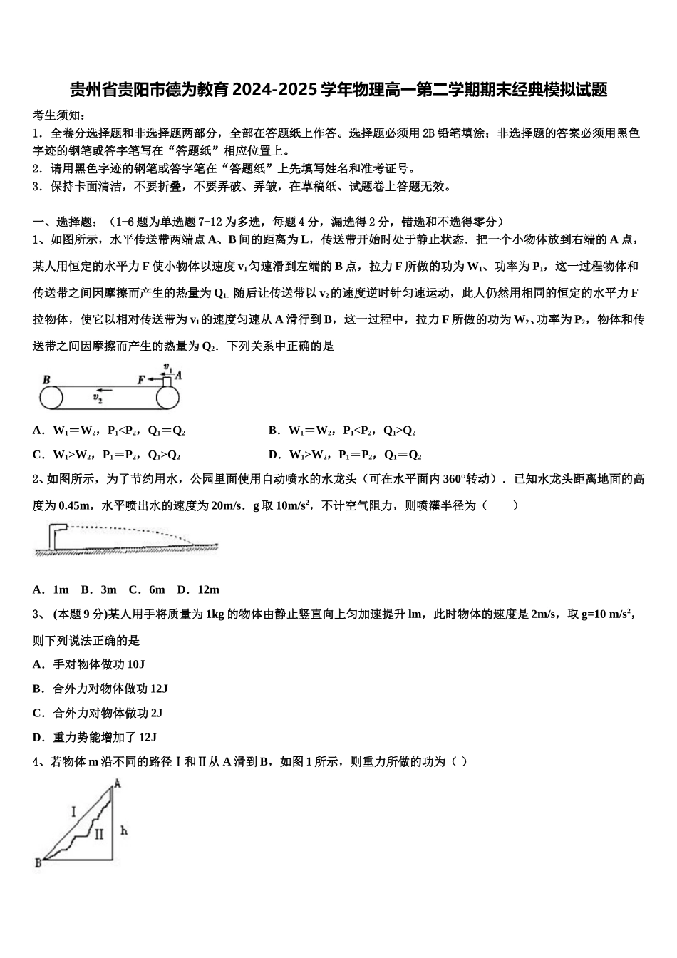 贵州省贵阳市德为教育2024-2025学年物理高一第二学期期末经典模拟试题含解析_第1页