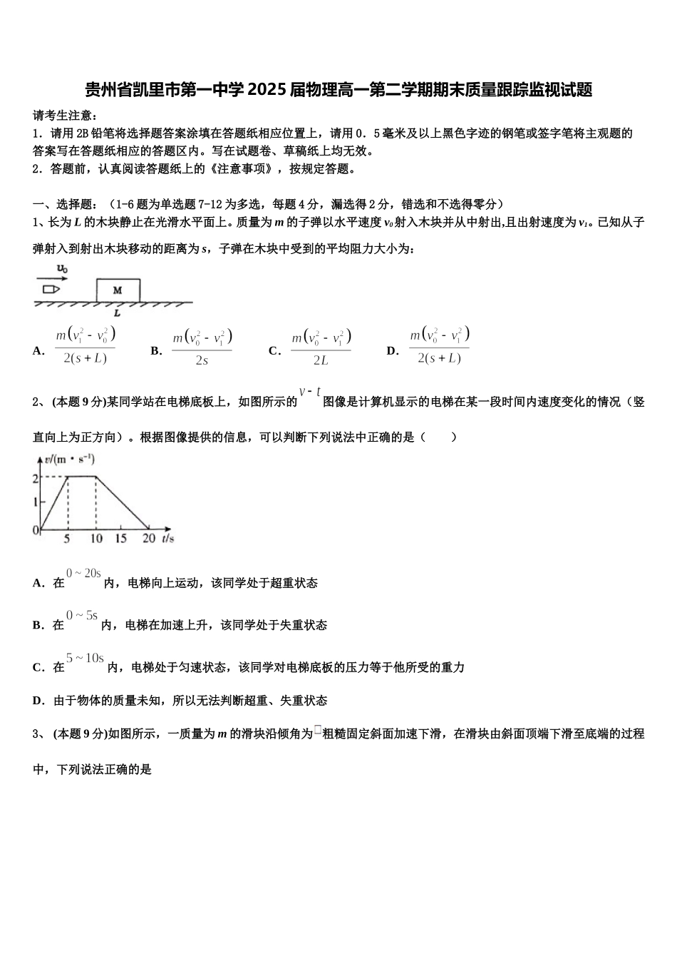 贵州省凯里市第一中学2025届物理高一第二学期期末质量跟踪监视试题含解析_第1页