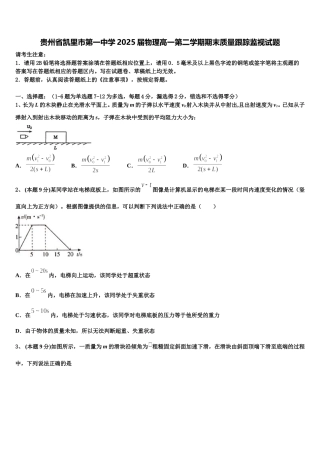 贵州省凯里市第一中学2025届物理高一第二学期期末质量跟踪监视试题含解析