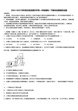 2024-2025学年贵州省安顺市平坝一中物理高一下期末经典模拟试题含解析