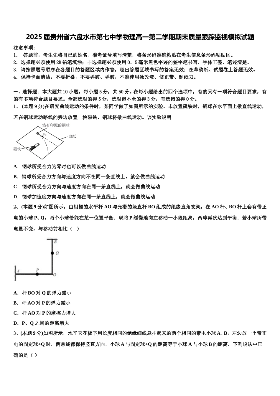2025届贵州省六盘水市第七中学物理高一第二学期期末质量跟踪监视模拟试题含解析_第1页