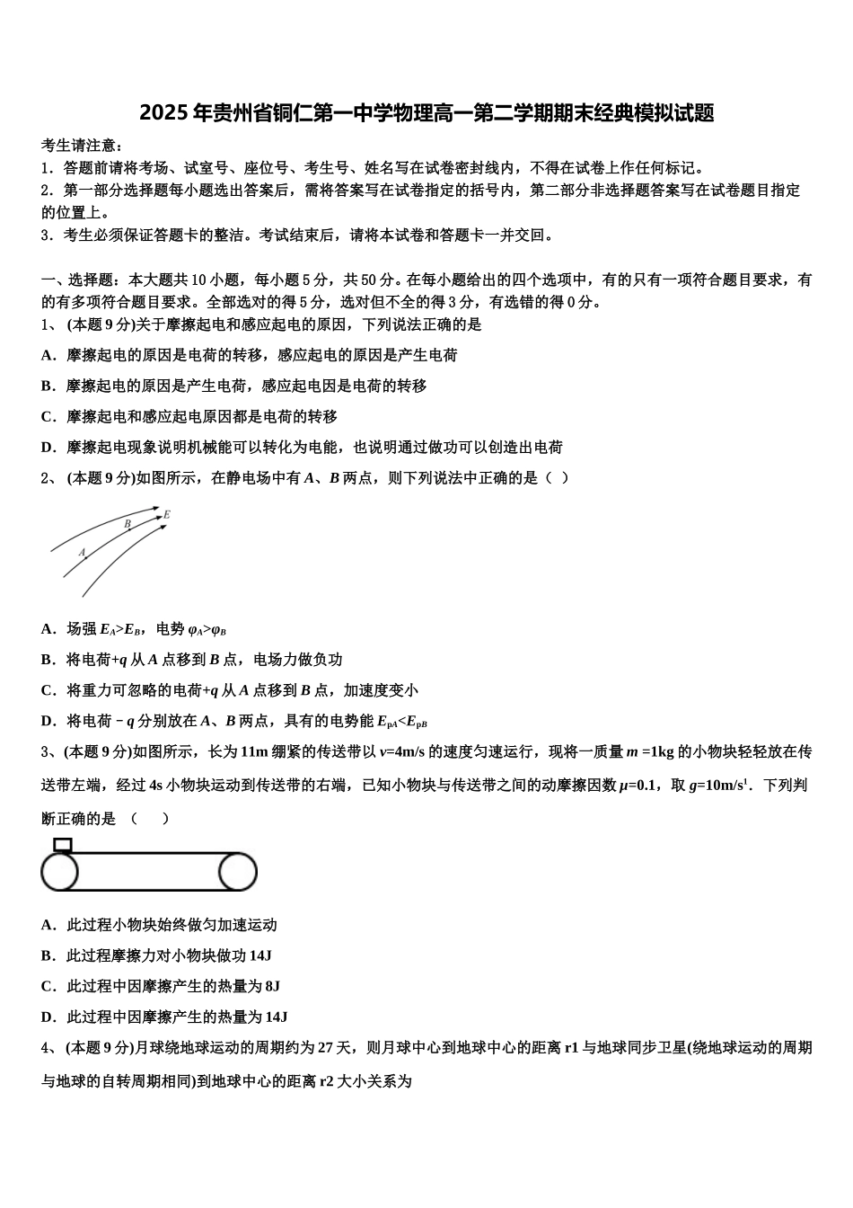 2025年贵州省铜仁第一中学物理高一第二学期期末经典模拟试题含解析_第1页