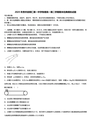 2025年贵州省铜仁第一中学物理高一第二学期期末经典模拟试题含解析