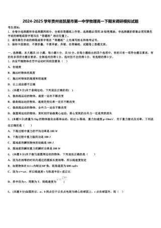 2024-2025学年贵州省凯里市第一中学物理高一下期末调研模拟试题含解析