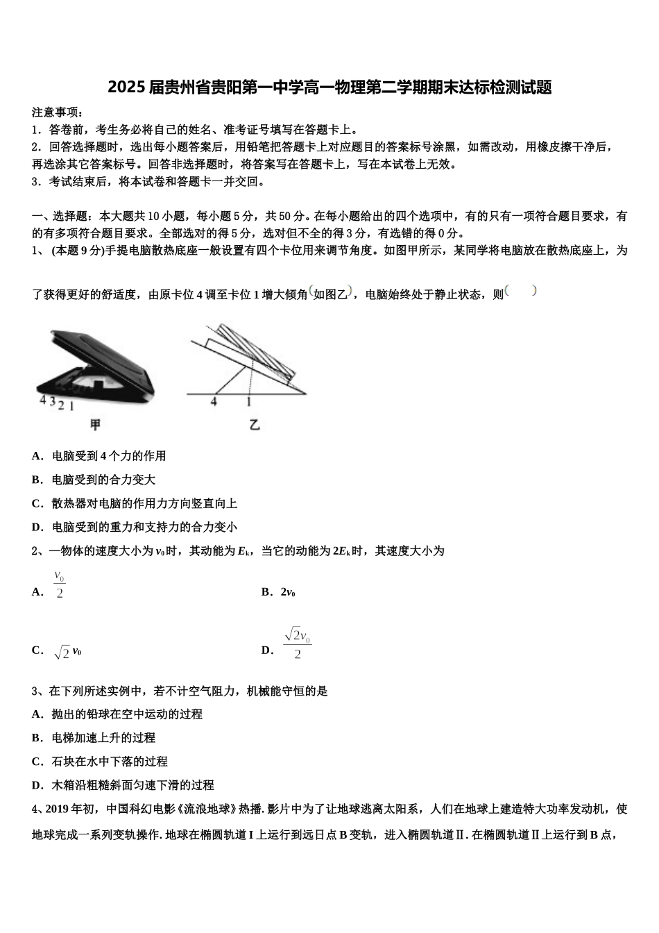 2025届贵州省贵阳第一中学高一物理第二学期期末达标检测试题含解析_第1页