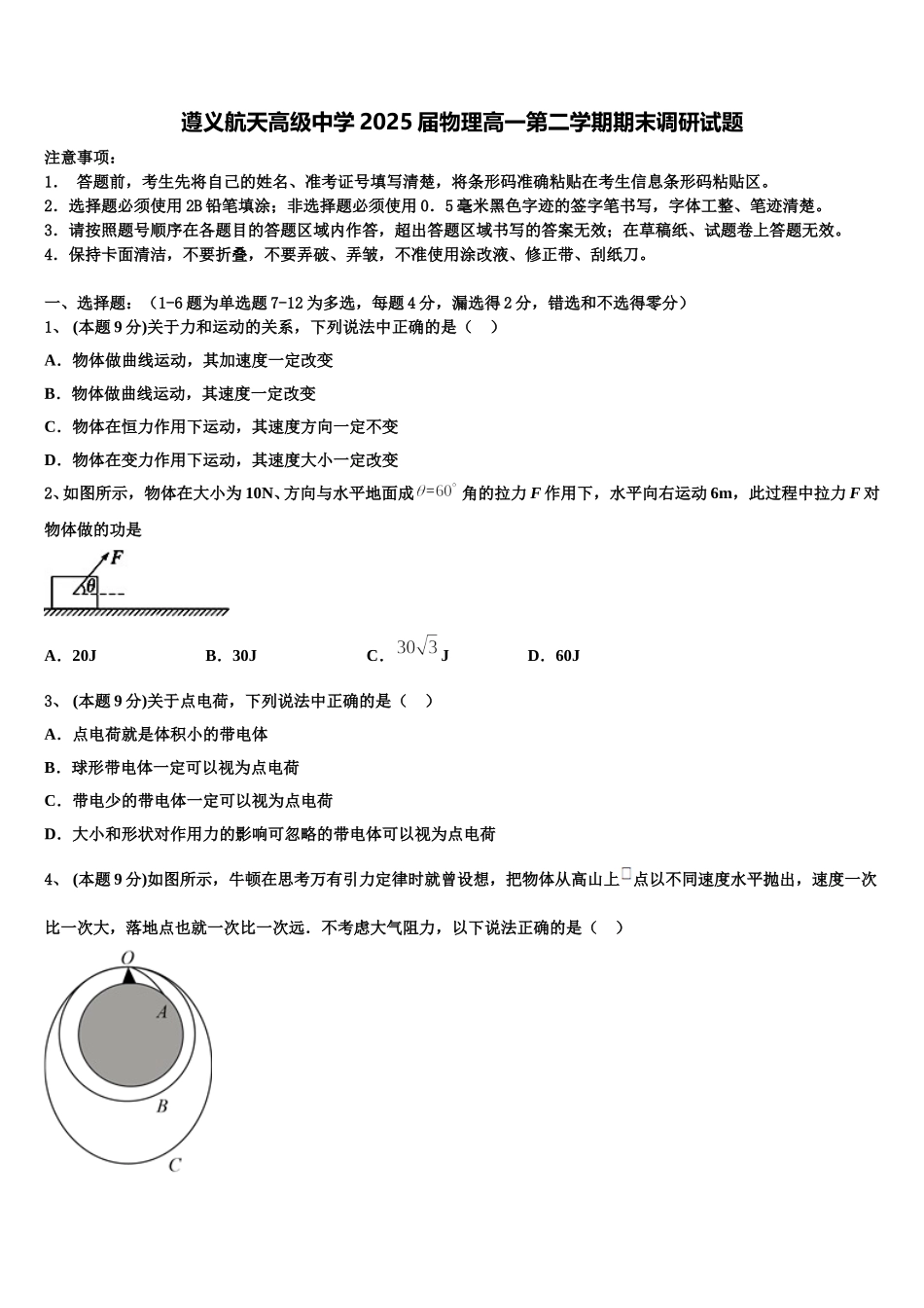 遵义航天高级中学2025届物理高一第二学期期末调研试题含解析_第1页