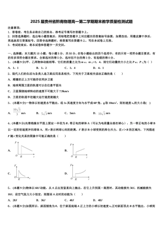 2025届贵州省黔南物理高一第二学期期末教学质量检测试题含解析