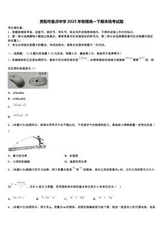 贵阳市重点中学2025年物理高一下期末统考试题含解析