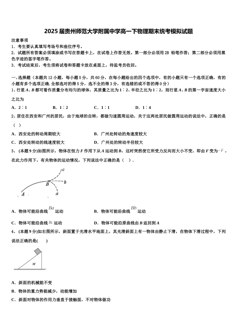 2025届贵州师范大学附属中学高一下物理期末统考模拟试题含解析_第1页