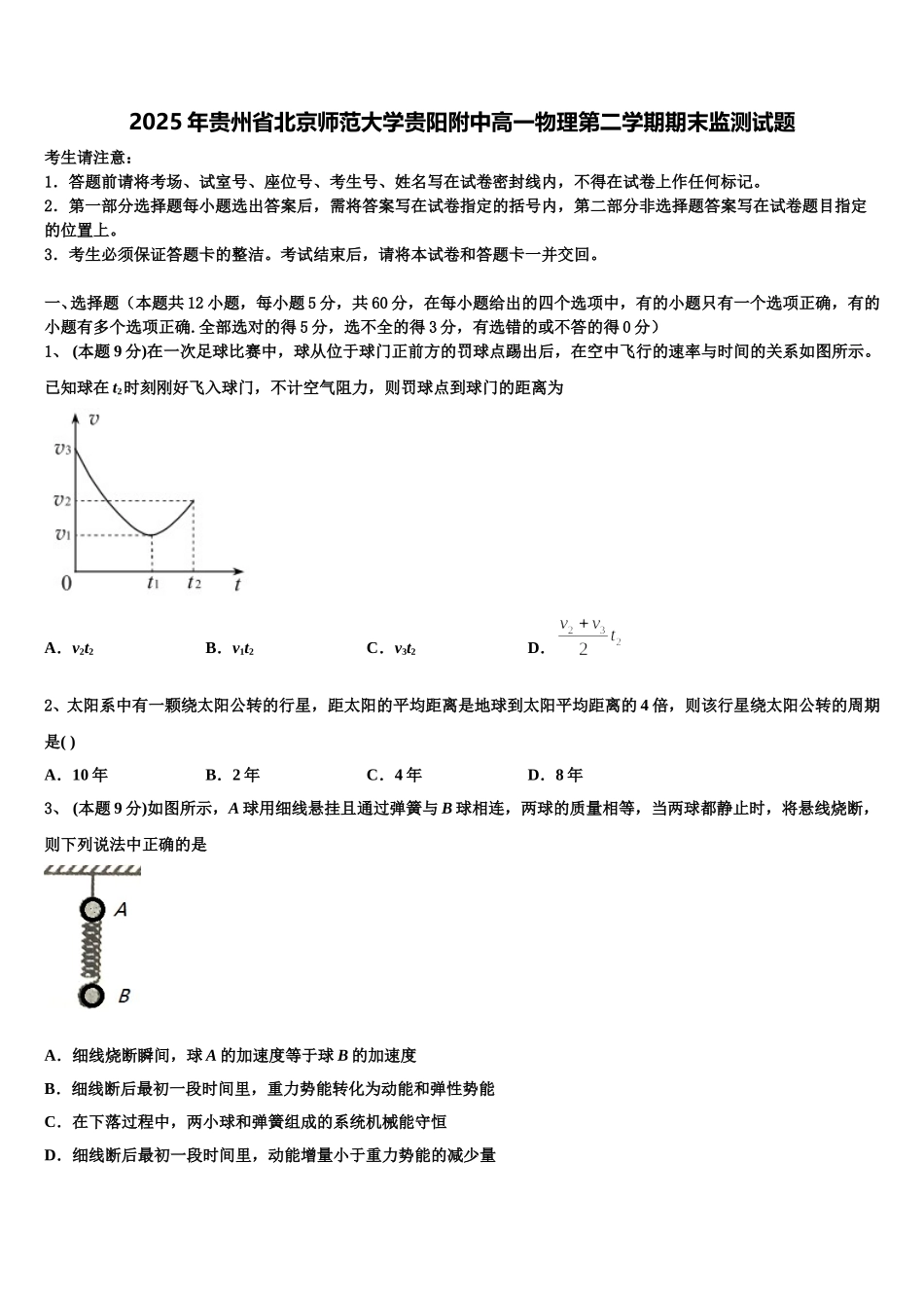 2025年贵州省北京师范大学贵阳附中高一物理第二学期期末监测试题含解析_第1页