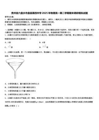 贵州省六盘水市盘县第四中学2025年物理高一第二学期期末调研模拟试题含解析