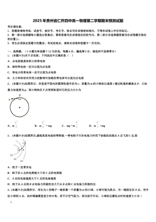 2025年贵州省仁怀四中高一物理第二学期期末预测试题含解析